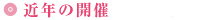 全国大会~近年の開催