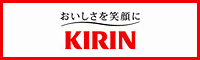 キリンビール㈱