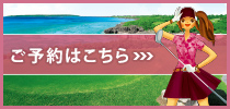 ご予約はこちら