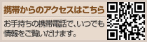 携帯からのアクセスはこちら