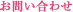 お問い合せ