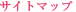 サイトマップ