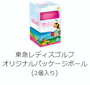 東急レディスゴルフ オリジナルパッケージボール(2個入り)