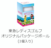 東急レディスゴルフ オリジナルパッケージボール(2個入り)