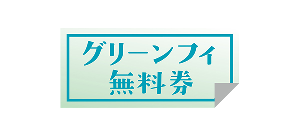 東急グループ運営ゴルフ場　グリーンフィ無料券