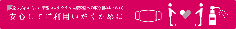 新型コロナウイルス感染症への取り組みについて