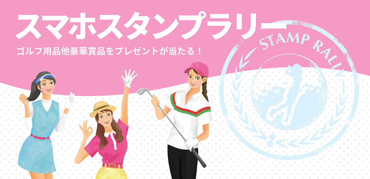 スタンプラリー